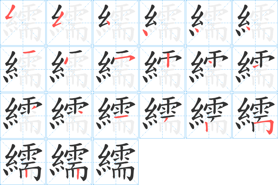 繻字笔顺分步演示