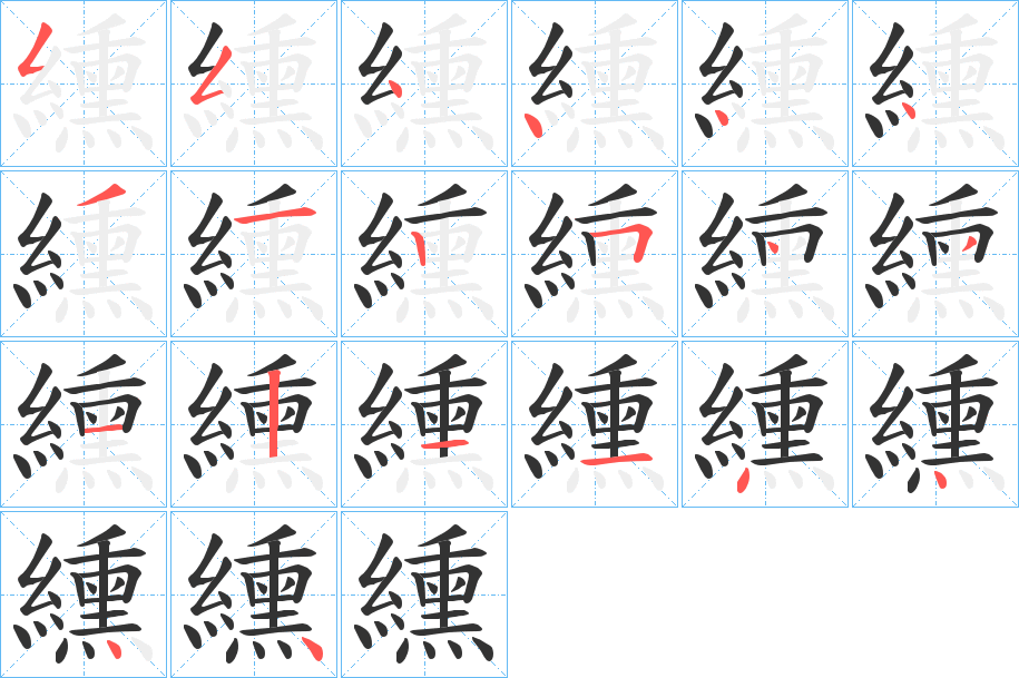 纁字笔顺分步演示