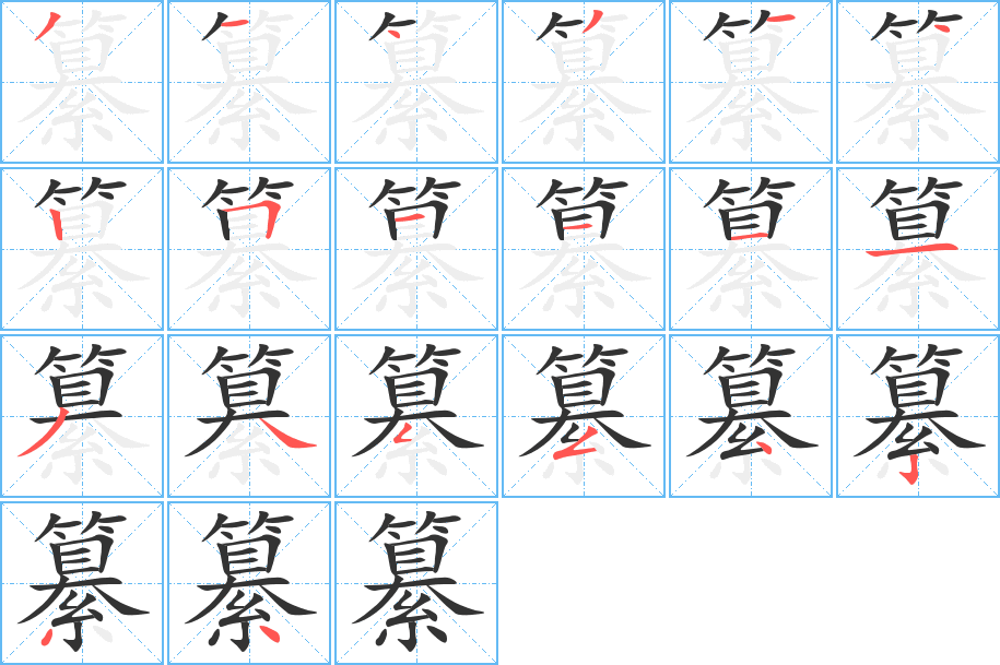 纂字笔顺分步演示