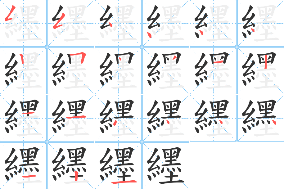 纆字笔顺分步演示