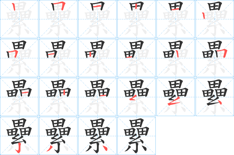 纍字笔顺分步演示