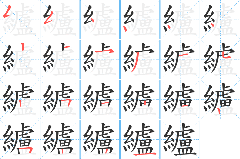 纑字笔顺分步演示