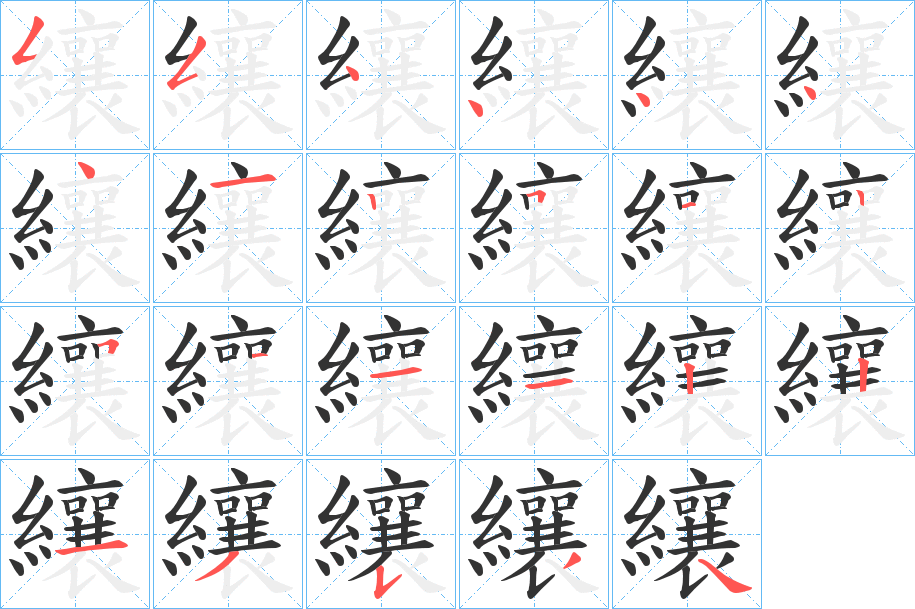 纕字笔顺分步演示