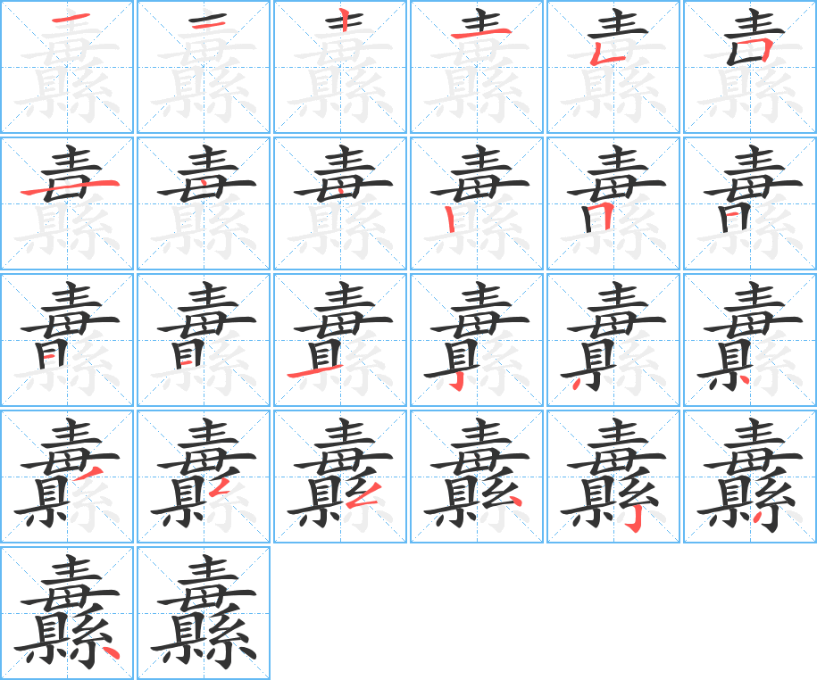 纛字笔顺分步演示