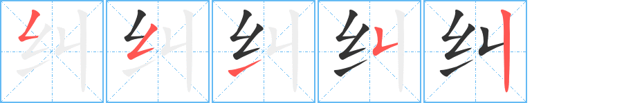 纠字笔顺分步演示