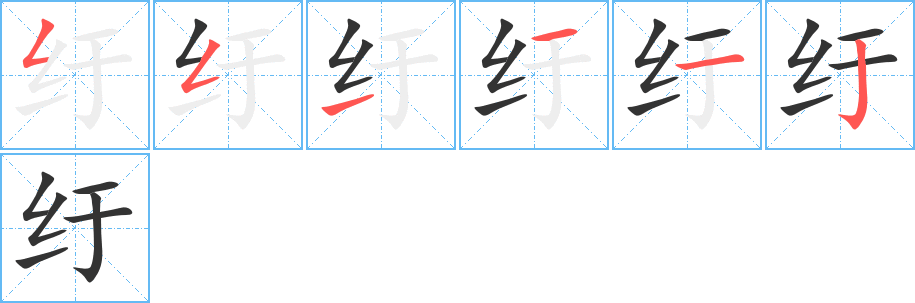 纡字笔顺分步演示