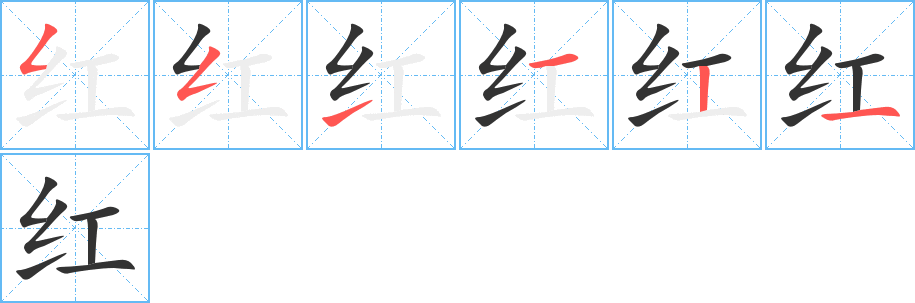 红字笔顺分步演示