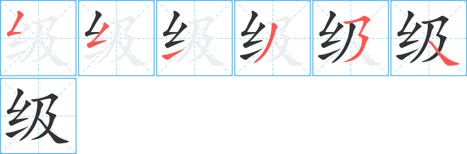 级字笔顺分步演示