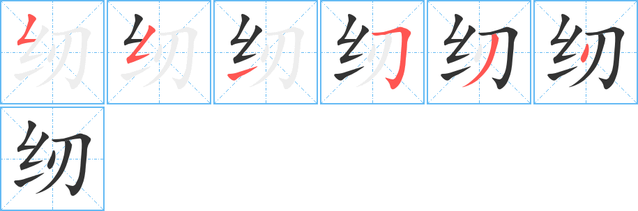 纫字笔顺分步演示