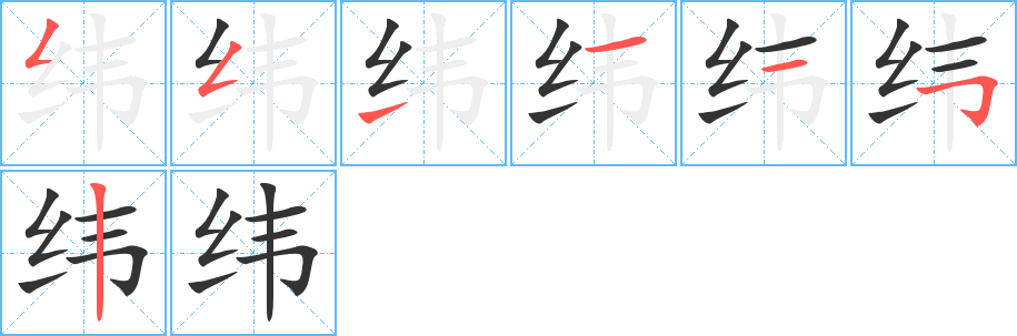 纬字笔顺分步演示