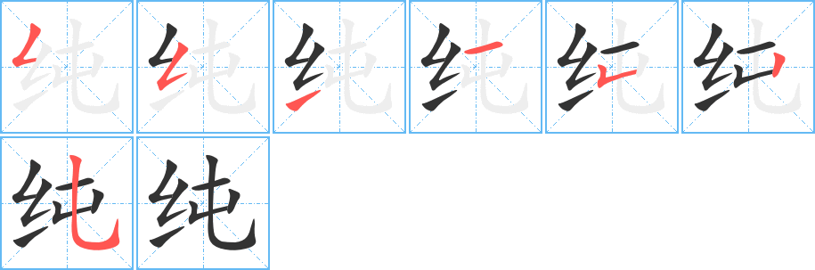 纯字笔顺分步演示