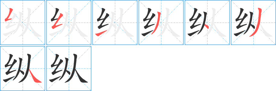 纵字笔顺分步演示