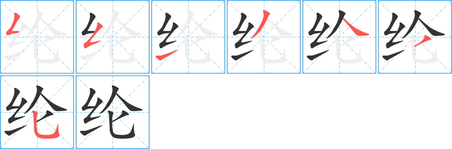 纶字笔顺分步演示