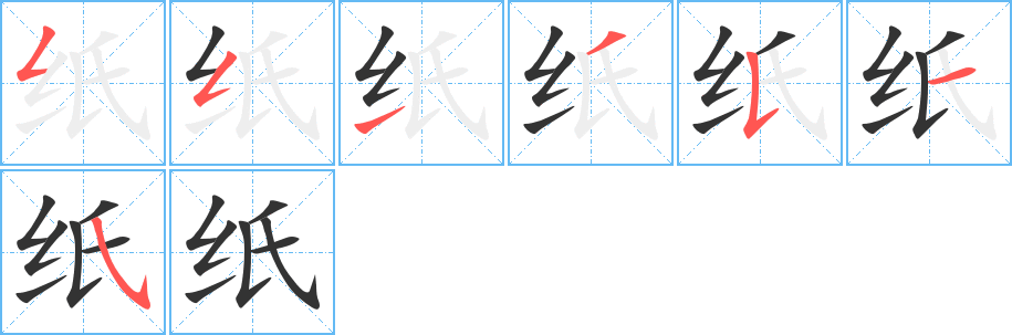 纸字笔顺分步演示