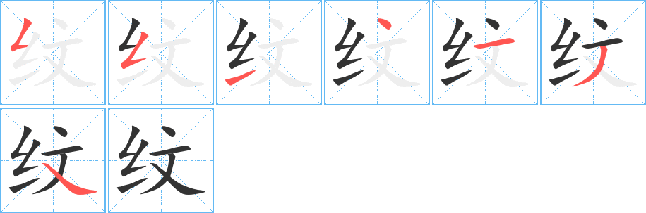 纹字笔顺分步演示