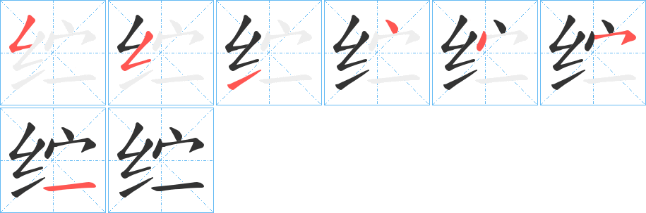 纻字笔顺分步演示