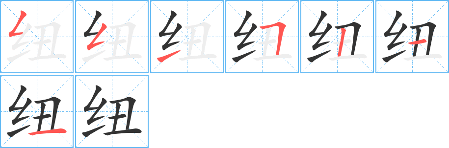 纽字笔顺分步演示