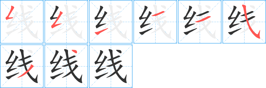 线字笔顺分步演示