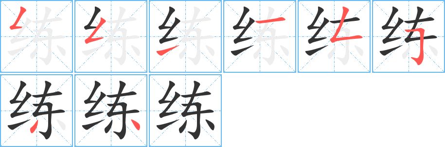 练字笔顺分步演示