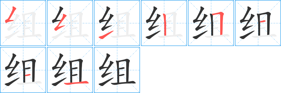 组字笔顺分步演示