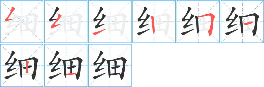 细字笔顺分步演示