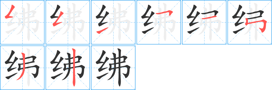 绋字笔顺分步演示