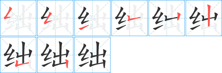 绌字笔顺分步演示