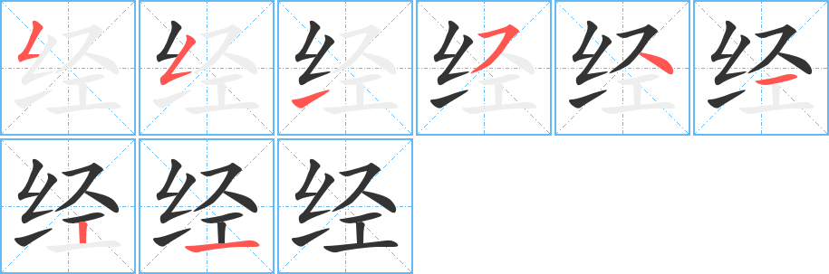 经字笔顺分步演示