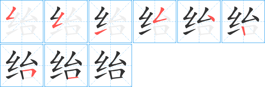 绐字笔顺分步演示