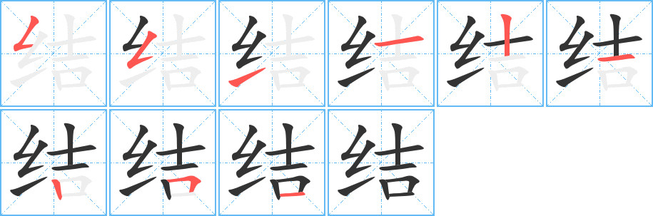 结字笔顺分步演示