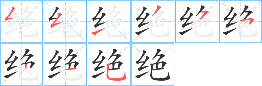 绝字笔顺分步演示