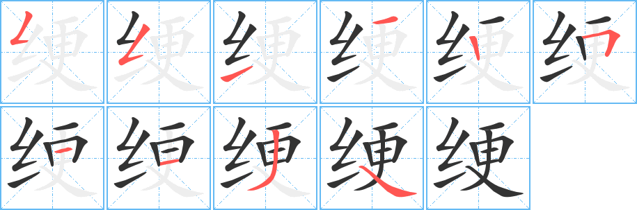 绠字笔顺分步演示