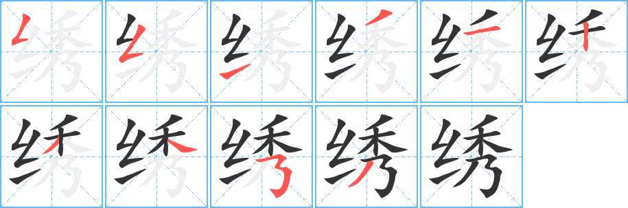 绣字笔顺分步演示