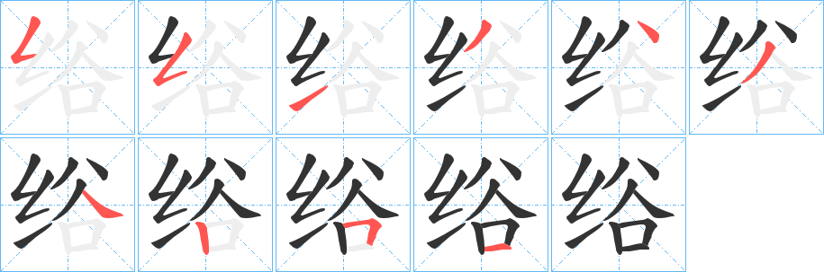 绤字笔顺分步演示