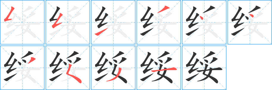 绥字笔顺分步演示