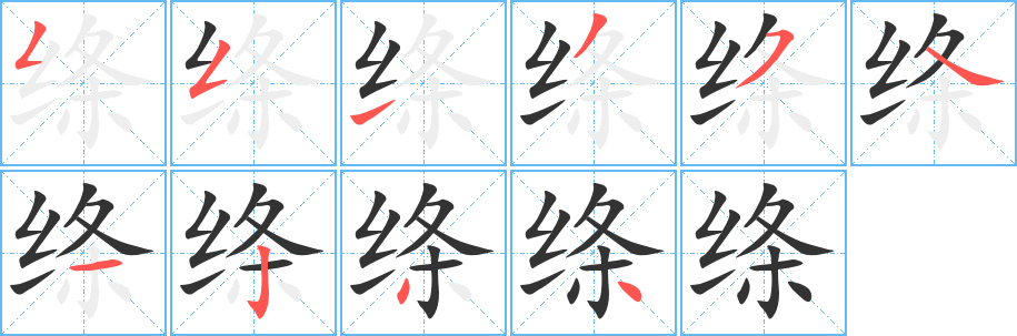 绦字笔顺分步演示