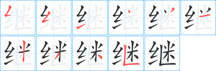 继字笔顺分步演示