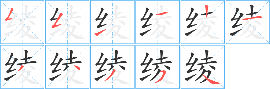 绫字笔顺分步演示