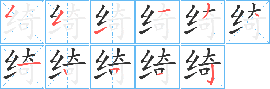 绮字笔顺分步演示