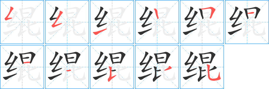 绲字笔顺分步演示