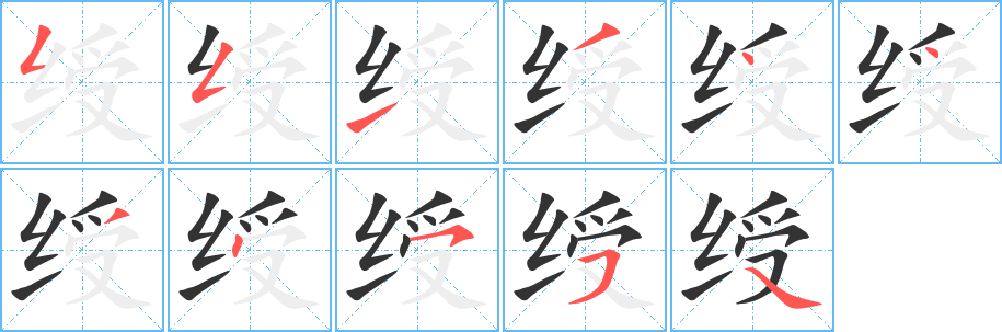 绶字笔顺分步演示