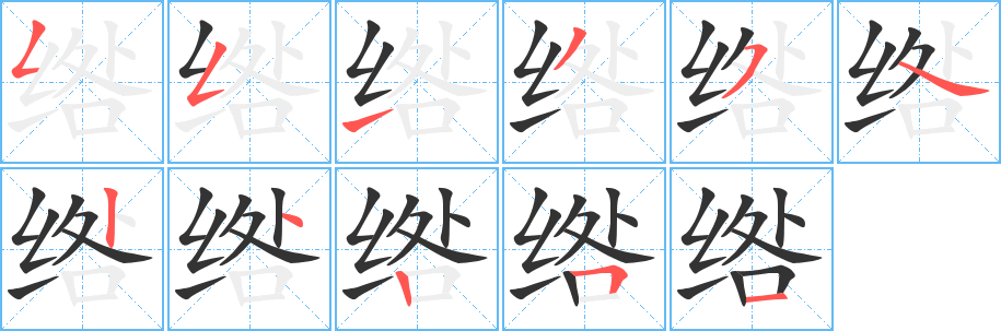 绺字笔顺分步演示