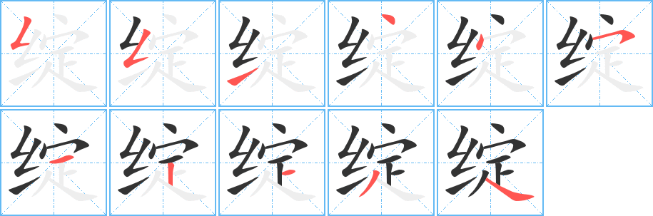 绽字笔顺分步演示