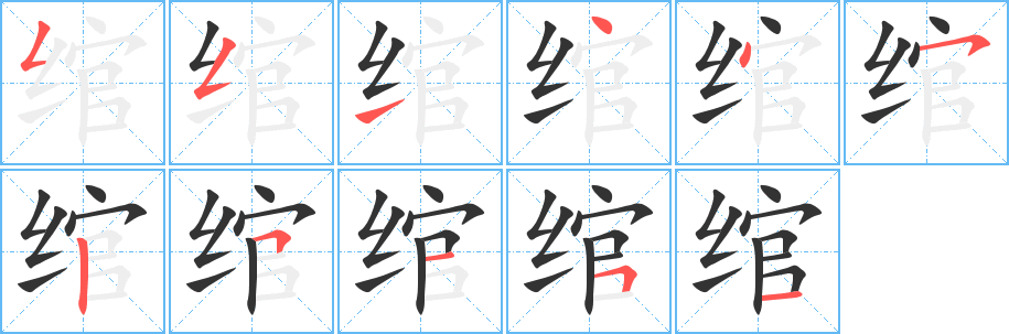 绾字笔顺分步演示