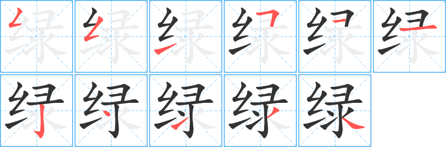 绿字笔顺分步演示