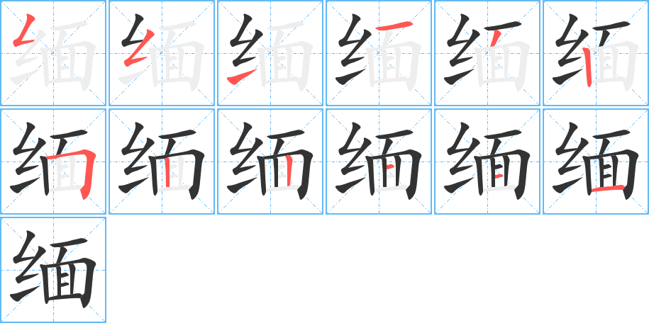 缅字笔顺分步演示