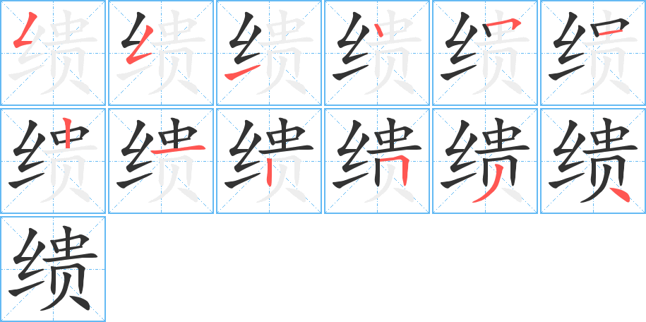 缋字笔顺分步演示