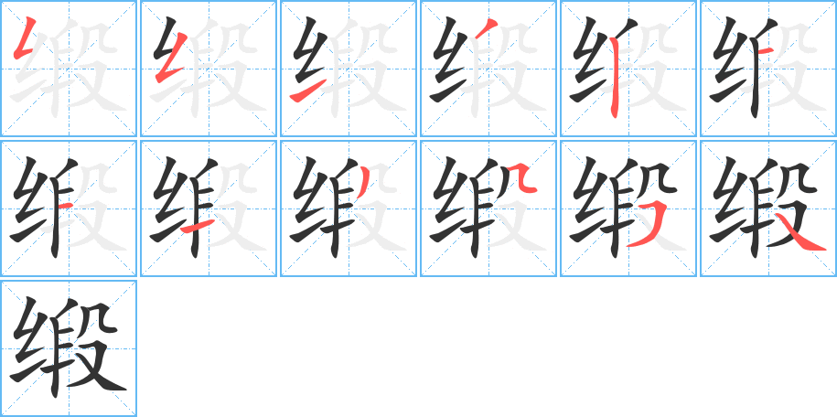 缎字笔顺分步演示