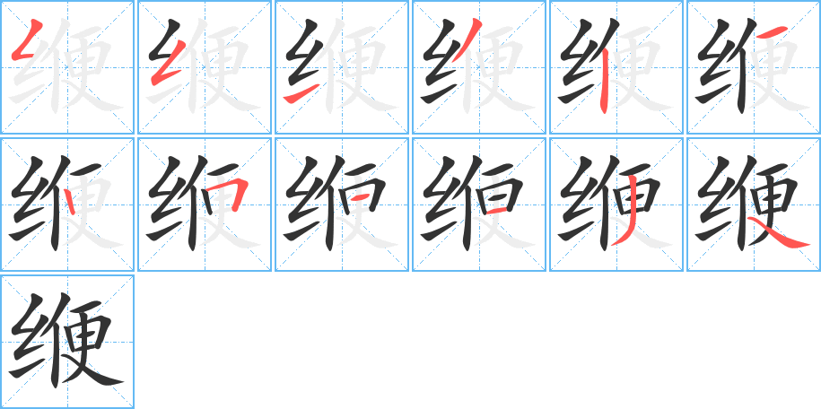 缏字笔顺分步演示