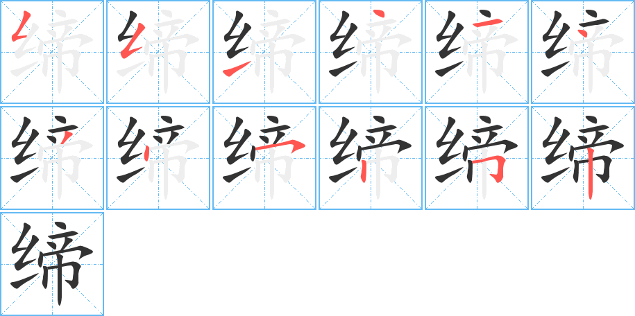 缔字笔顺分步演示